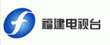 福建电视台