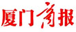 厦门商报