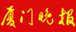 厦门晚报