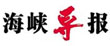 海峡导报