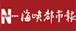 海峡都市报