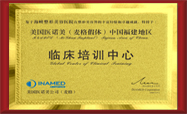 美国医诺美中国福建地区临床培训中心