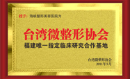 台湾微整形协会福建唯一指定研究基地