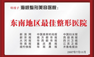 东南地区最佳整形医院