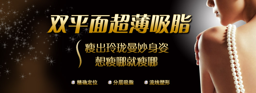 双平面超薄吸脂