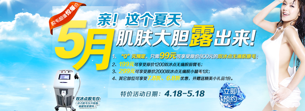 冰点脱毛五一优惠活动 脱毛团购